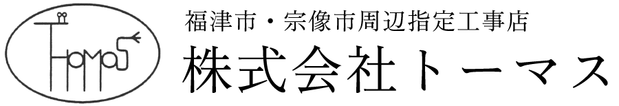 福津市・宗像市周辺指定工事店 株式会社 トーマス